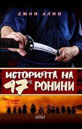Историята на 47-те ронини