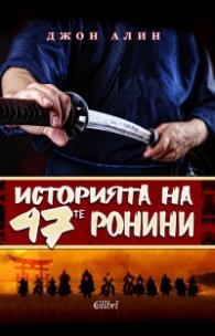 Историята на 47-те ронини