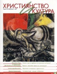 Християнство и култура; Бр.5/2008