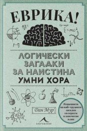 Еврика. Логически загадки за наистина умни хора
