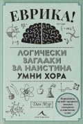 Еврика. Логически загадки за наистина умни хора