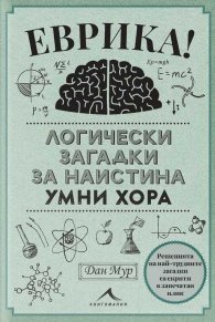 Еврика. Логически загадки за наистина умни хора