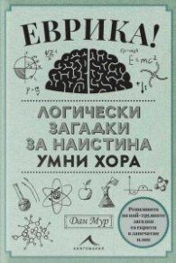 Еврика. Логически загадки за наистина умни хора