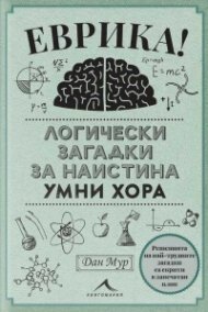 Еврика. Логически загадки за наистина умни хора