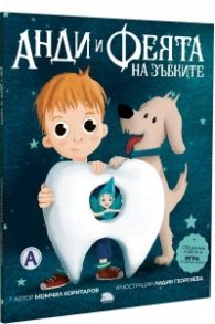 Анди и феята на зъбките