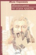 Евангелието по Исуса Христа
