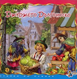 Джуджето Дългоноско/ Стъпка по стъпка