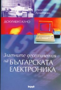 Златните десетилетия на българската електроника