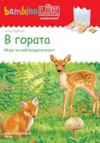 В гората. Игра за наблюдателност