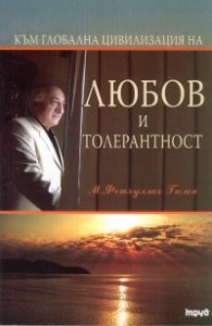 Към глобална цивилизация на любов и толерантност
