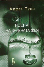 Нощта на зелената фея