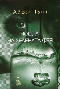 Нощта на зелената фея