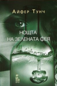 Нощта на зелената фея