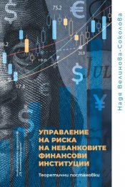 Управление на риска не небанковите финансови институции. Теоретични постановки