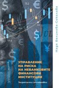 Управление на риска не небанковите финансови институции. Теоретични постановки