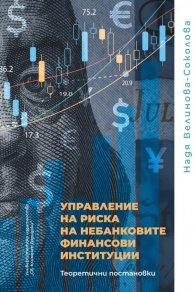 Управление на риска не небанковите финансови институции. Теоретични постановки