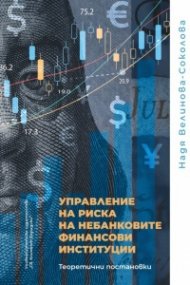 Управление на риска не небанковите финансови институции. Теоретични постановки