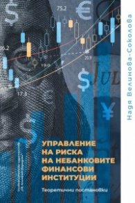 Управление на риска не небанковите финансови институции. Теоретични постановки