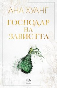 Господар на завистта - Кн.5 Господари на греха