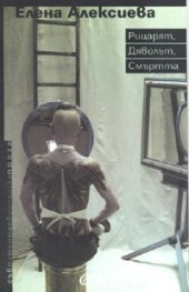 Рицарят, дяволът, смъртта
