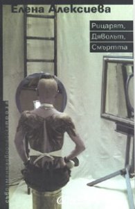 Рицарят, дяволът, смъртта