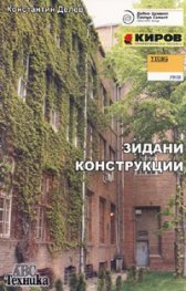Зидани конструкции