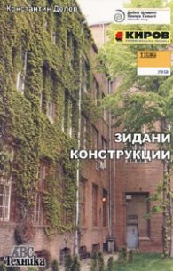 Зидани конструкции