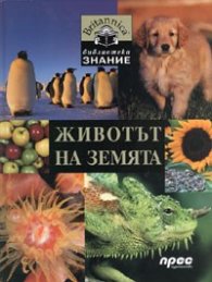 Животът на Земята/ Britanica. Библиотека знание №1