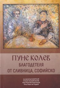 Пуне Колев - благодетеля от Сливница, Софийско