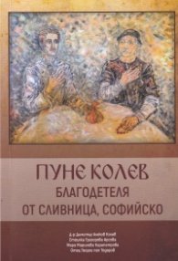Пуне Колев - благодетеля от Сливница, Софийско