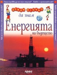 Енергията на бъдещето/ Искам всичко да знам 39