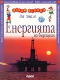 Енергията на бъдещето/ Искам всичко да знам 39
