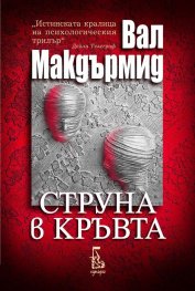 Струна в кръвта