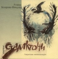 Сталактони. Лирични миниатюри