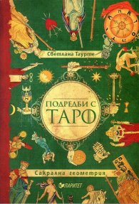 Подредби с Таро. Сакрална геометрия