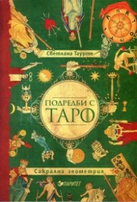 Подредби с Таро. Сакрална геометрия