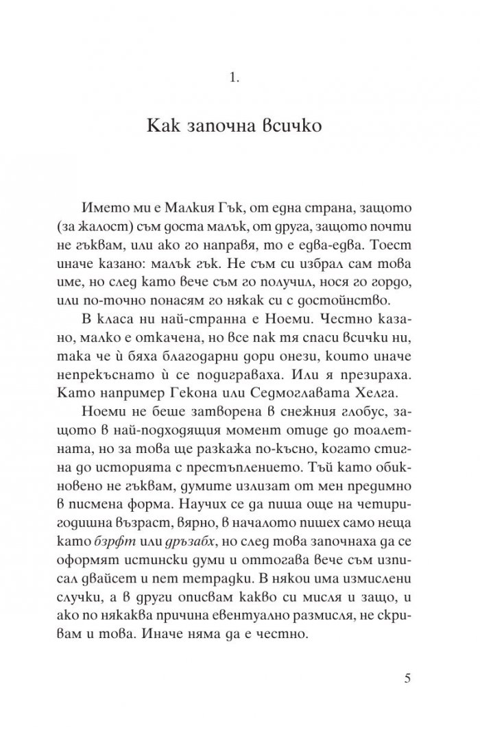 Пантера: В плен на снежния глобус