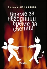 Време за негодници, време за светци