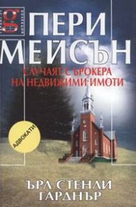 Пери Мейсън: Случаят с брокера на недвижими имоти