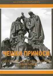 Чешки приноси в културно-историческото наследство на България (1878-1940)
