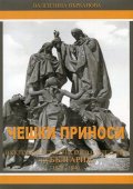 Чешки приноси в културно-историческото наследство на България (1878-1940)