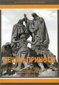 Чешки приноси в културно-историческото наследство на България (1878-1940)