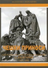 Чешки приноси в културно-историческото наследство на България (1878-1940)