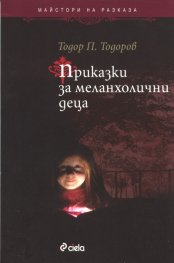 Приказки за меланхолични деца