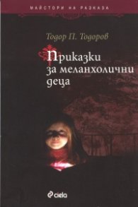 Приказки за меланхолични деца