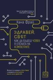 Здравей, свят. Как да бъдеш човек в епохата на компютрите