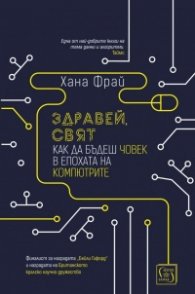 Здравей, свят. Как да бъдеш човек в епохата на компютрите