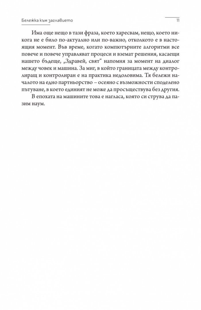 Здравей, свят. Как да бъдеш човек в епохата на компютрите