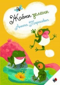 Жабки зелени