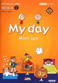 My day + DVD/ Моят ден. Английски с BBC